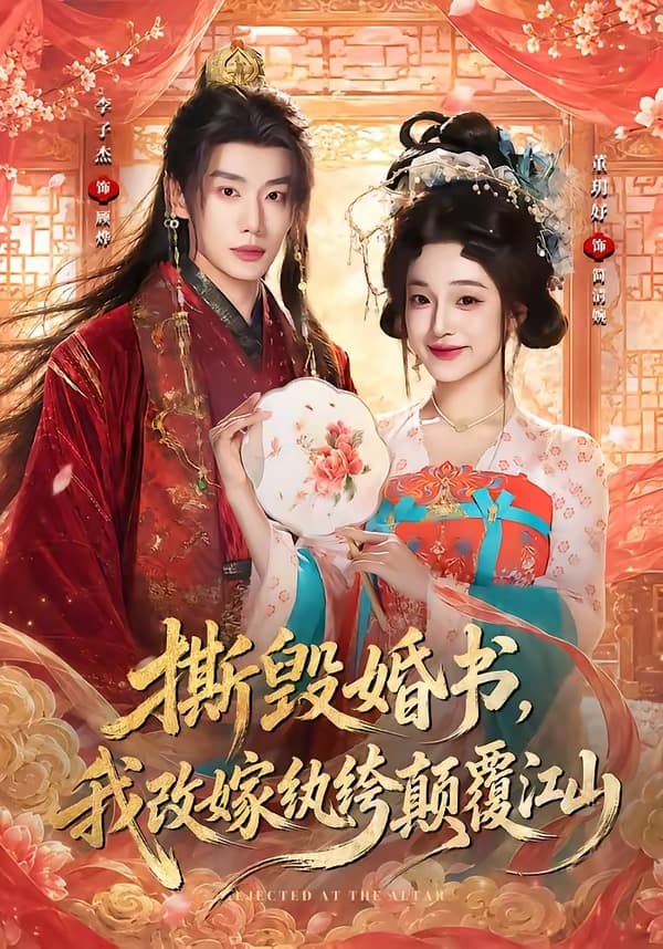 撕毁婚书，我改嫁纨绔颠覆江山-短剧封面