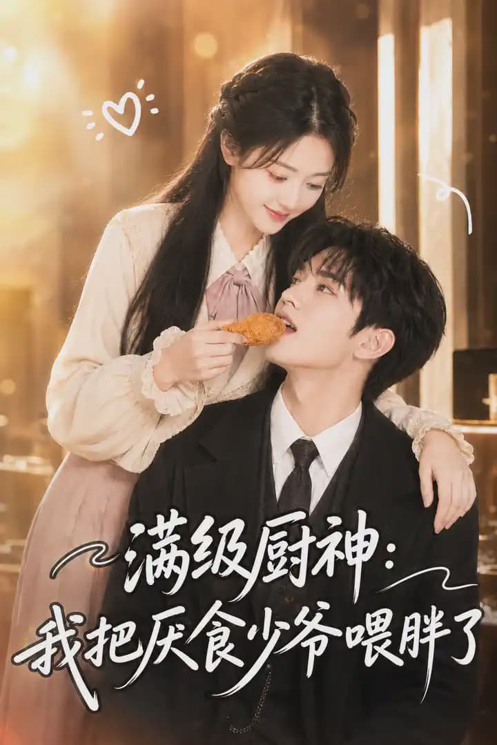 满级厨神：我把厌食少爷喂胖了-剧集封面