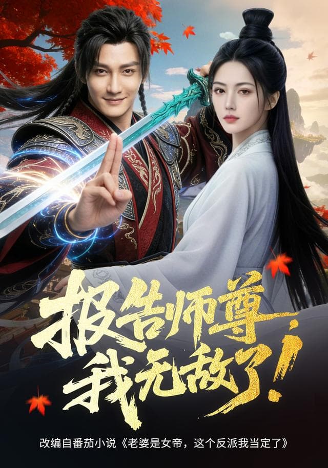 报告师尊，我无敌了-剧集封面