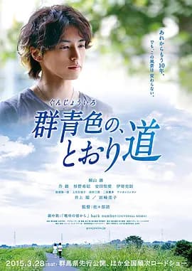 群青色大道-电影封面