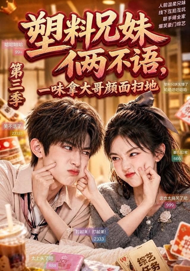 塑料兄妹俩不语，一味拿大哥颜面扫地第三季-剧集封面