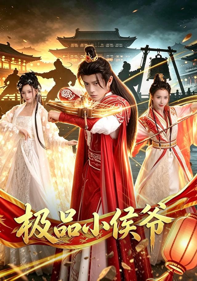 极品小侯爷-短剧封面
