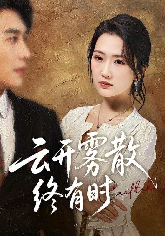 云开雾散终有时-短剧封面
