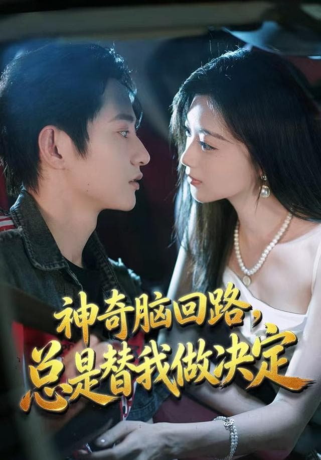 神奇脑回路，总是替我做决定-短剧封面