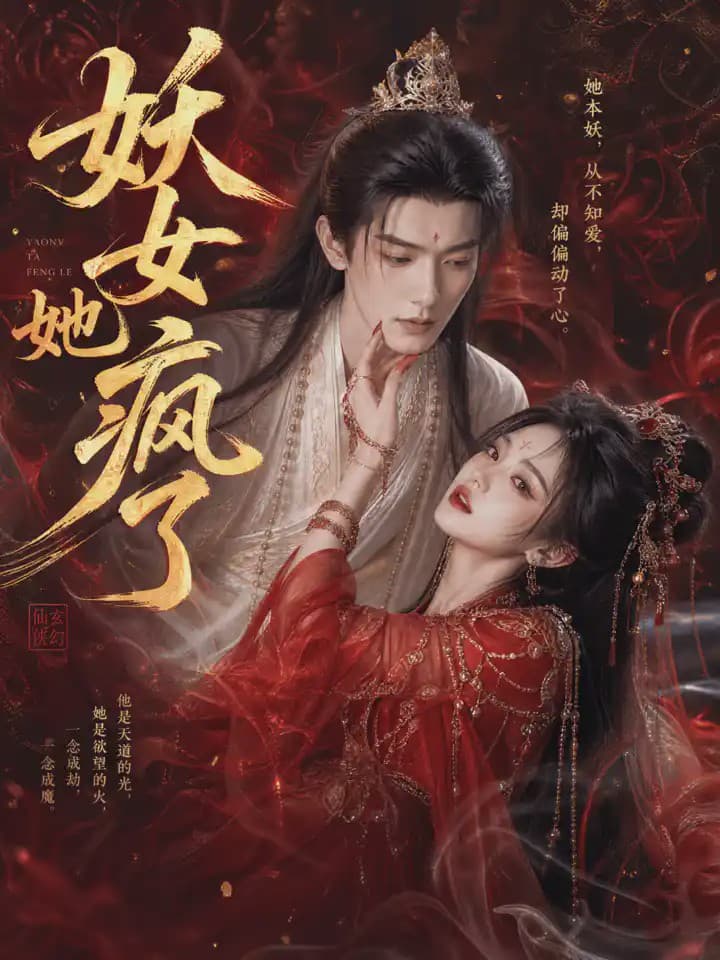 妖女她疯了-剧集封面