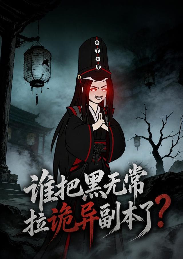 谁把黑无常拉诡异副本了2026-剧集封面