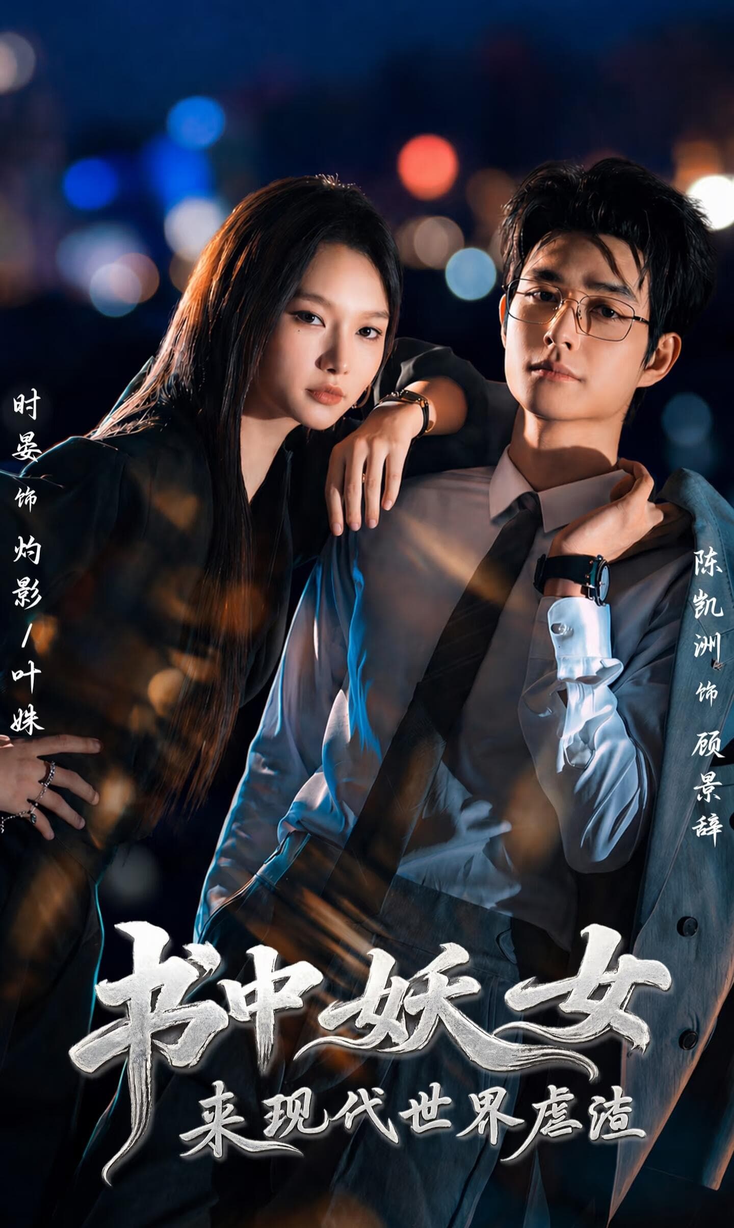 书中妖女来现代世界虐渣-短剧封面
