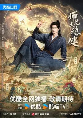 师兄太稳健-剧集封面