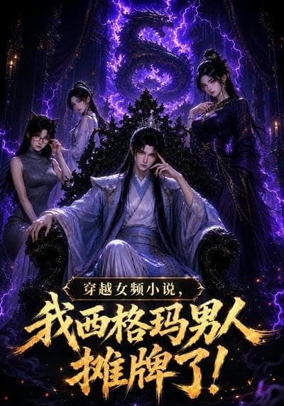 穿越女频小说，我西格玛男人摊牌了！第一季-剧集封面