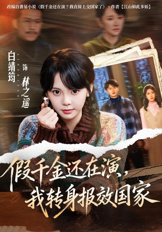 假千金还在演，我转身报效国家-短剧封面