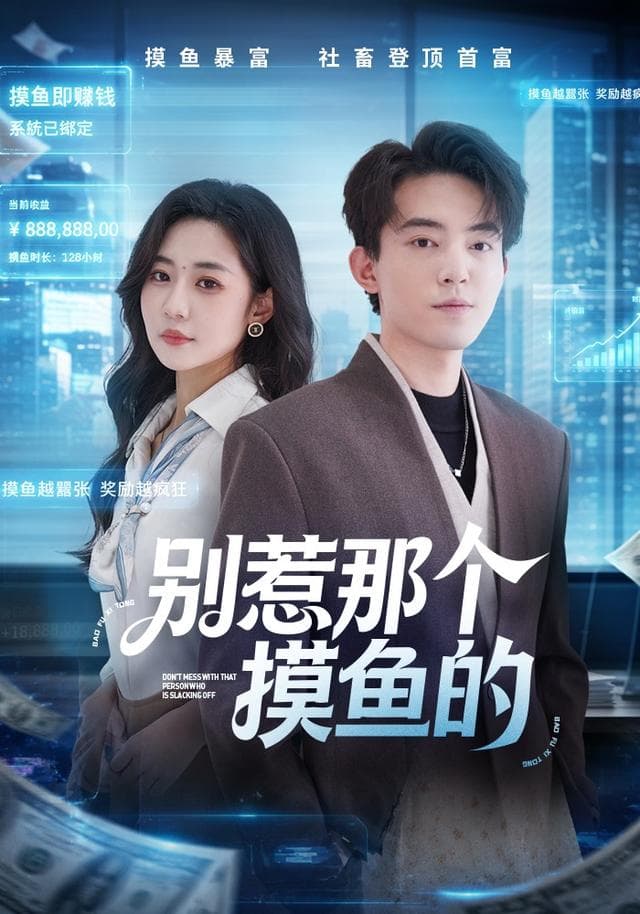 别惹那个摸鱼的-短剧封面