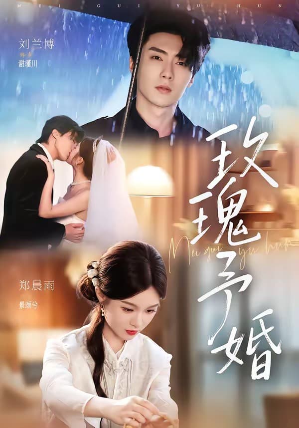 玫瑰予婚-短剧封面