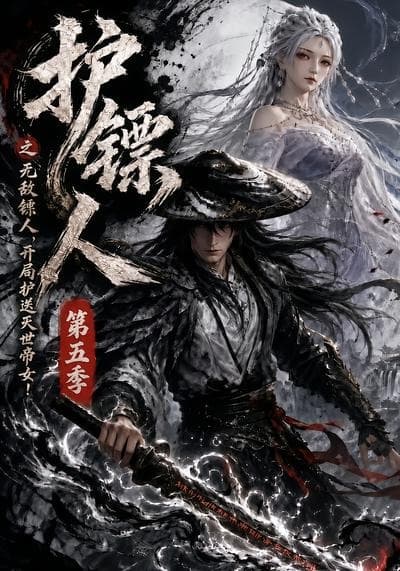 护镖人之无敌镖人，开局护送灭世帝女第五季-剧集封面