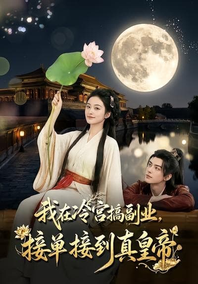 我在冷宫搞副业，接单接到真皇帝-剧集封面