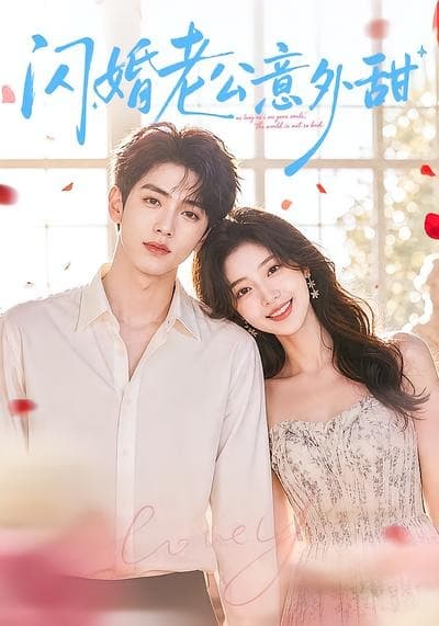 闪婚老公意外甜-剧集封面