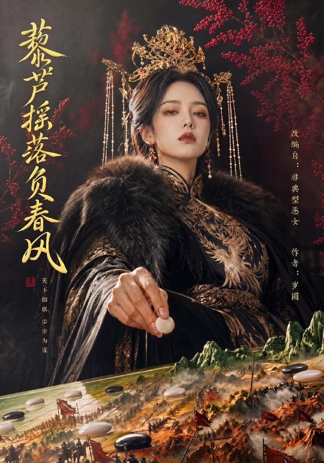 藜芦摇落负春风-剧集封面