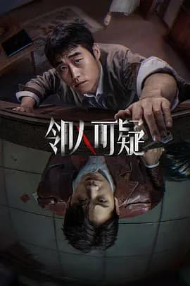 邻人可疑-电影封面