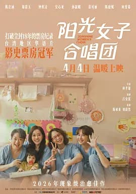 阳光女子合唱团-电影封面