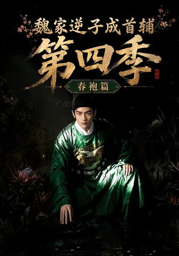 魏家逆子成首辅第四季：春袍篇-剧集封面