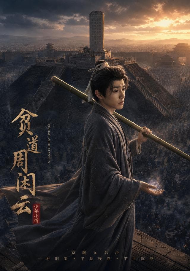贫道周闲云-剧集封面