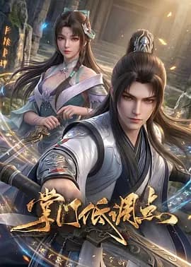 掌门低调点动漫版-动漫封面