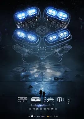 深空法则-电影封面