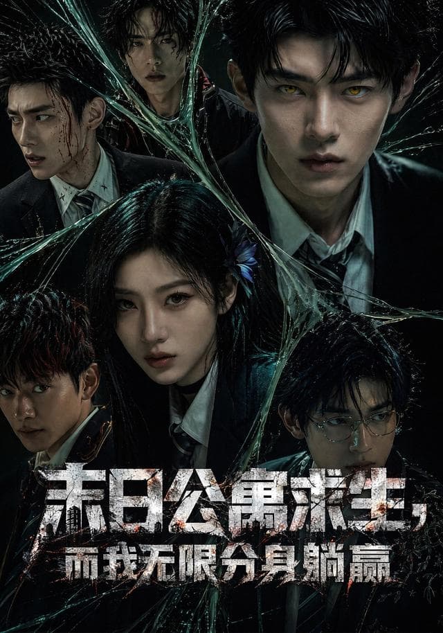 末日公寓求生，而我无限分身躺赢-剧集封面
