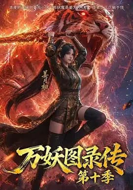 万妖图录传 第十一季-动漫封面