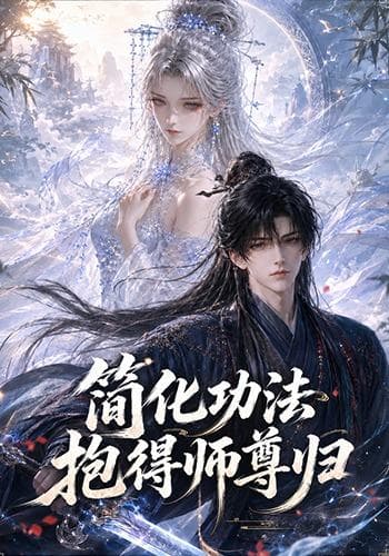 简化功法抱得师尊归-剧集封面