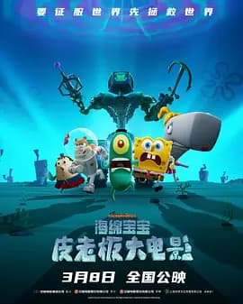 海绵宝宝：皮老板大电影-电影封面