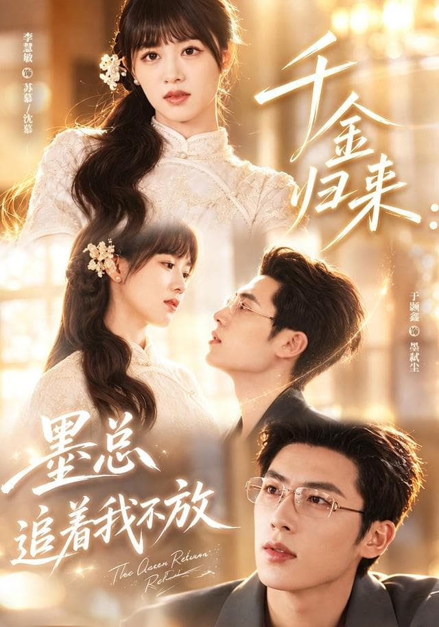千金归来：墨总追着我不放-短剧封面