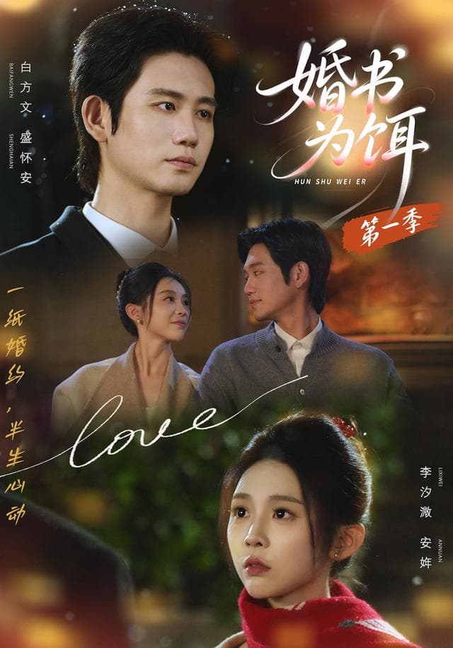 婚书为饵第一季-短剧封面