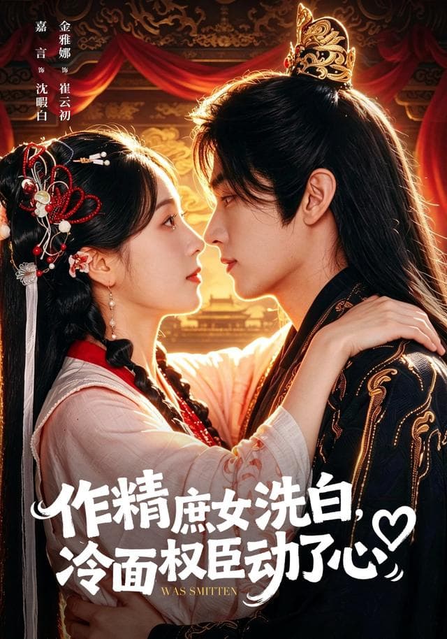 作精庶女洗白，冷面权臣动了心-短剧封面