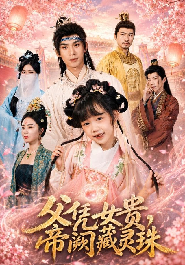 父凭女贵，帝阙藏灵珠-短剧封面