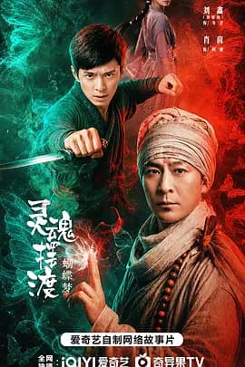 灵魂摆渡·蝴蝶梦-电影封面