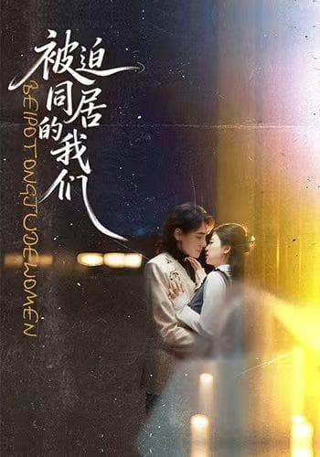 被迫同居的我们-短剧封面