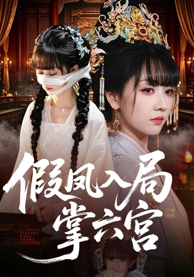 假凤入局掌六宫-短剧封面