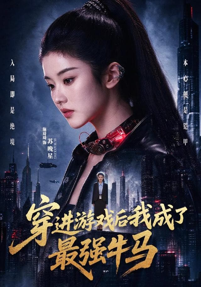 穿进游戏后我成了最强牛马-短剧封面