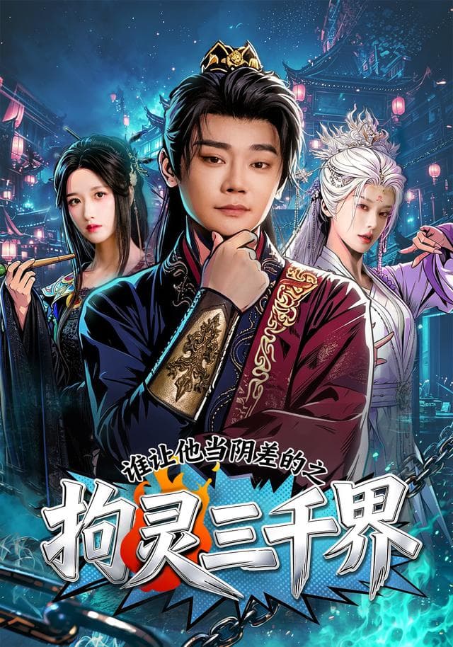 谁让他当阴差的之拘灵三千界-短剧封面