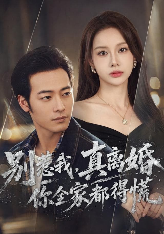 别惹我，真离婚你全家都得慌-短剧封面