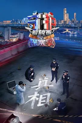 守护解放西·探案季-综艺封面