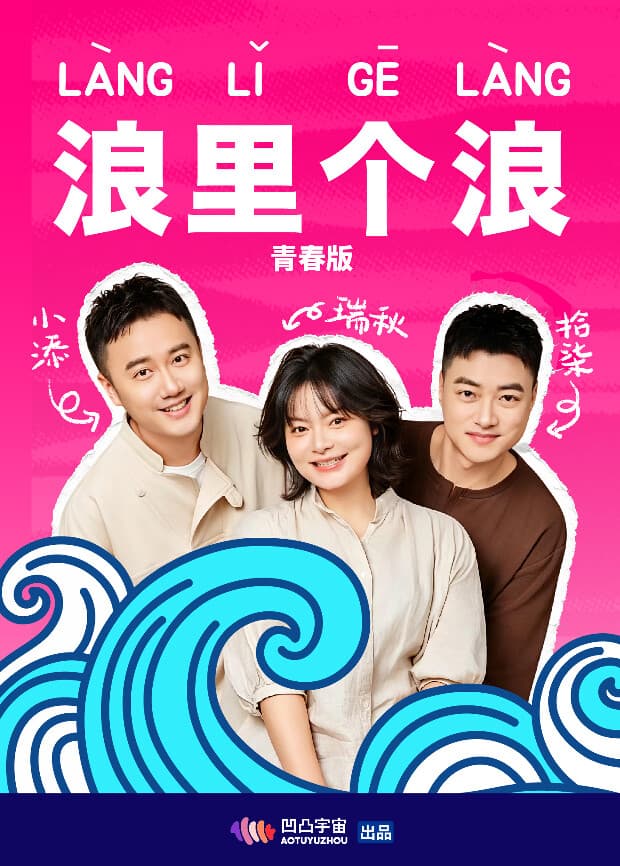 浪里个浪 青春版-综艺封面
