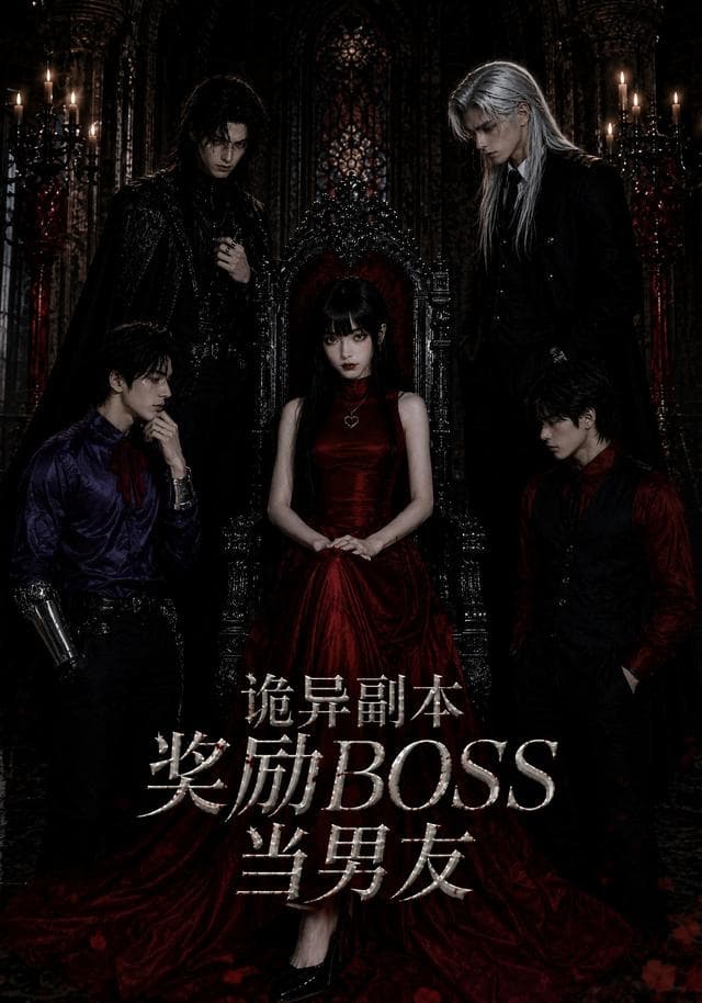 诡异副本奖励BOSS当男友-剧集封面