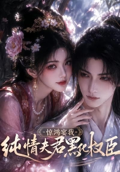 惊鸿宴我，纯情夫君黑化权臣-剧集封面
