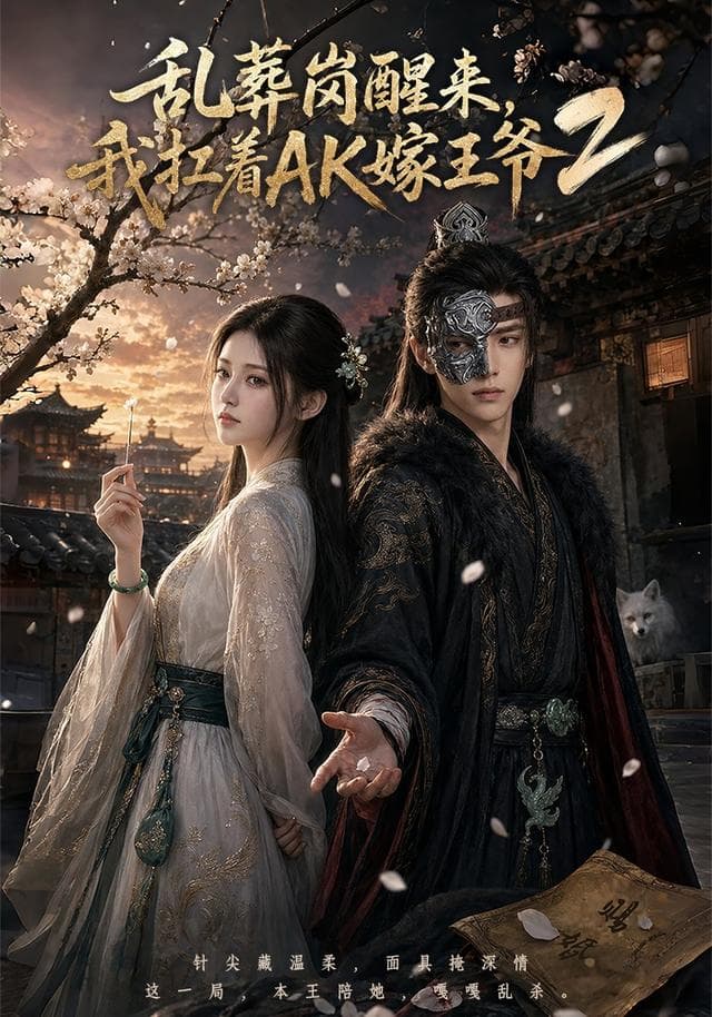 乱葬岗醒来，我扛着AK嫁王爷2-剧集封面