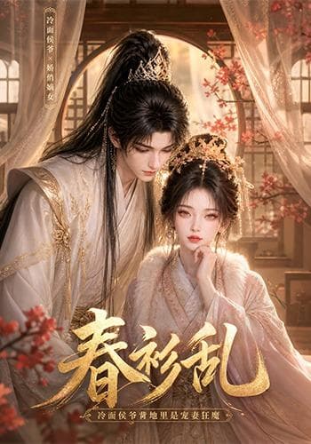 春衫乱：冷面侯爷背地里是宠妻狂魔-剧集封面