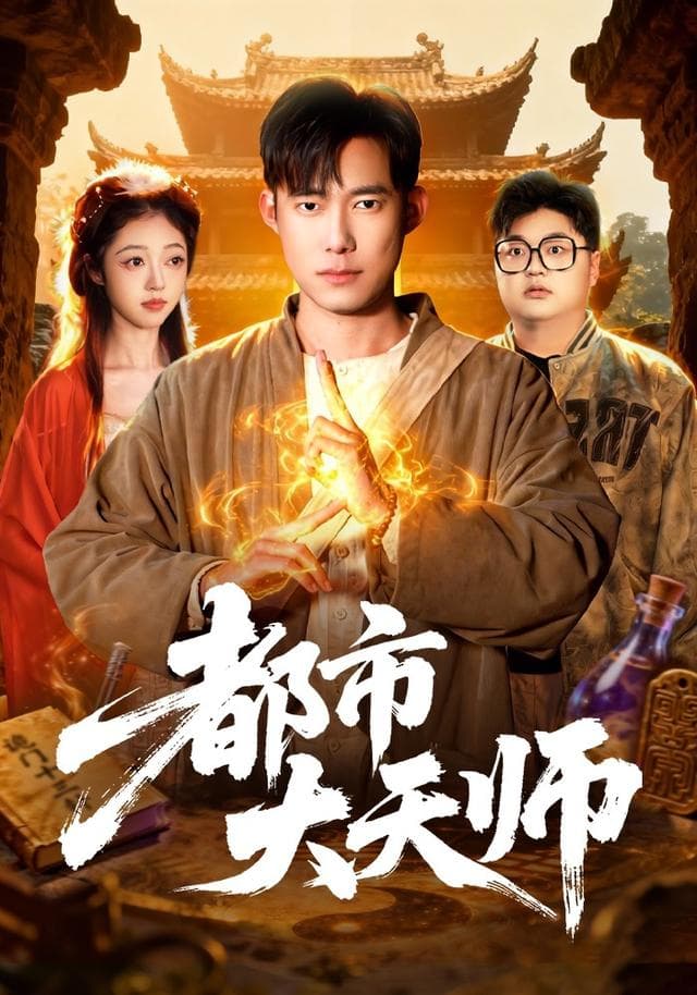 都市大天师-短剧封面