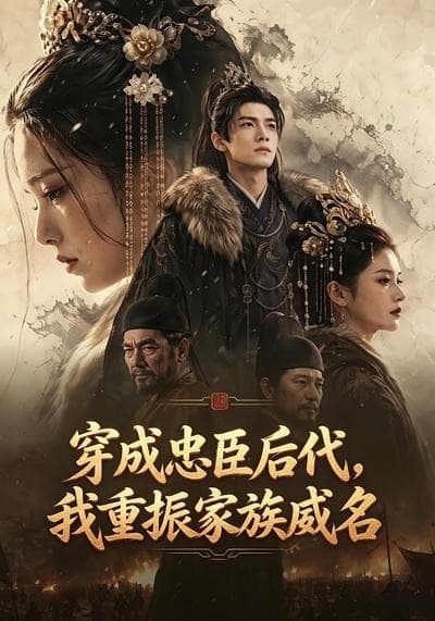 穿成忠臣后代，我重振家族威名-剧集封面