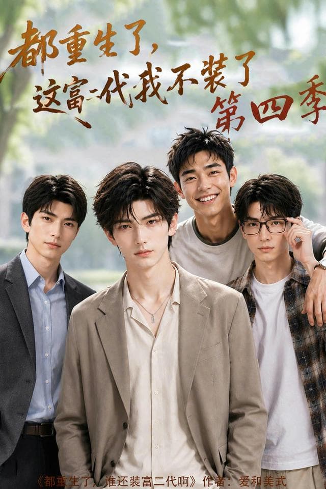 都重生了，这富二代我不装了第四季-剧集封面
