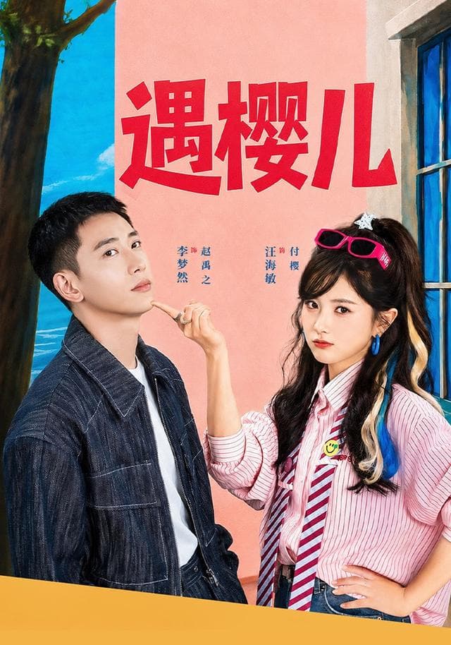 遇樱儿-短剧封面